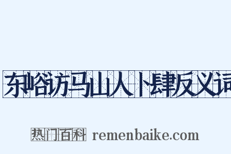 东峪访马山人卜肆反义词是什么意思的图片